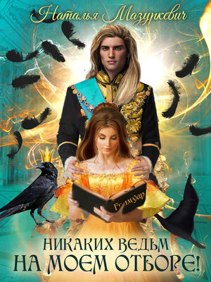 cover image of Никаких ведьм на моем отборе!